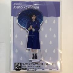 川村文乃 フィギュアスタンドキーホルダー FSK fsk レイン