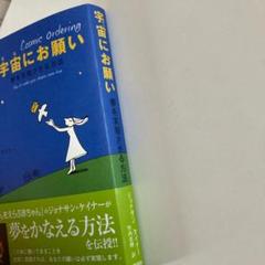 宇宙にお願い : 夢を実現させる方法