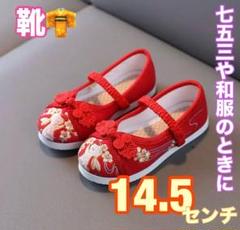 14.5cm　七五三 草履　スニーカー 赤　お正月　和服　着物
