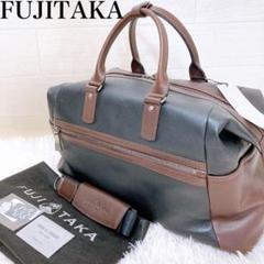 【ほぼ未使用】FUJITAKA フジタカ　レザー　ボストンバッグ　2way
