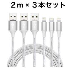 iPhone 充電 lightningケーブル 2m 3本 急速充電 断線防止
