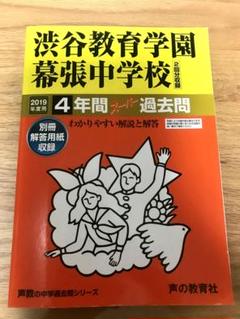 2019年度用 渋谷教育学園幕張高校 4年間スーパー過去問 渋谷教育学園幕張中学校 4年間 スーパー過去問 2019年度版