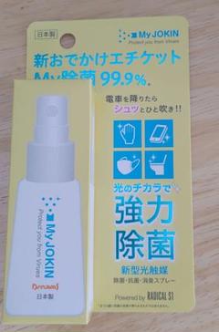 ⭐新品未使用⭐My JOKIN 携帯用除菌スプレー 99.9%のサムネイル
