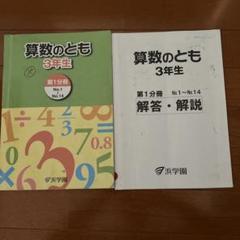 浜学園 3年生 算数のとも 第3分冊 No.32〜No.43 テキスト 2023