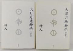 大日月地神示 前巻・後巻 2冊セット日月神示 宇宙意識 神啓示スピリチュアル本