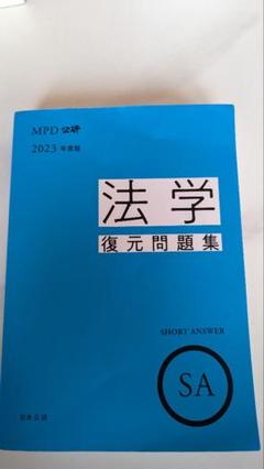 法学復元問題集 2023年版