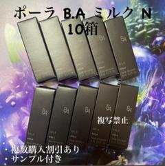 POLA 第6世代最新 BA ミルク　8ml×10本 POLA第6世代ポーラ BAミルクN 8ml×10本｜Yahoo!フリマ（旧PayPay