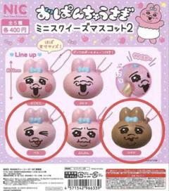 おぱんちゅうさぎ ミニスクイーズマスコット1&2 35個セット 楽天市場】おぱんちゅうさぎミニ スクイーズ マスコットパート2