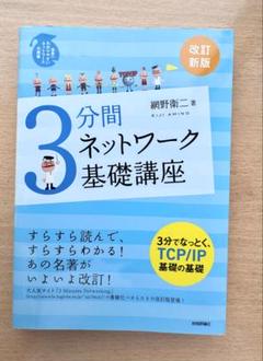 3分間ネットワーク基礎講座 : 世界一わかりやすいネットワークの授業