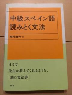 【書込み無し】中級スペイン語 読みとく文法