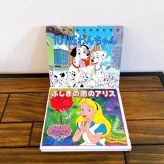 101匹わんちゃん ディズニーアニメランド 絵本　ふしぎの国のアリス