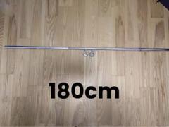 ▼最終値下げ▼ストレートバー　180㎝ 28mm ストレートバー180㎝ 28mm