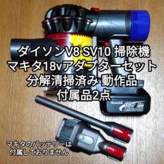 ダイソン　中古　SV10 新品ツール　掃除機　Dyson ６個セット ダイソン SV10 掃除機 約14分 徹底 清掃済み☆すぐ使える【4-044】