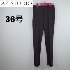 超美品【エーピーストゥディオ】美脚ウールパンツ36号のサムネイル