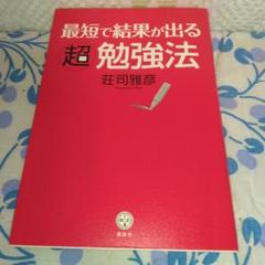 最短で結果が出る超勉強法