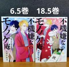 全巻初版 特典多数】不機嫌なモノノケ庵 1-18+6.5&18.5巻 計20冊
