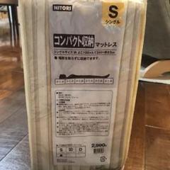 ニトリ コンパクト収納 マットレス