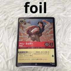 ディズニー　ロルカナ　逆襲のアースラ　スーパーレア　フリン・ライダー　foil