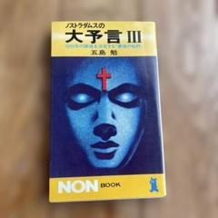 希少本(used)放浪の四次元　ノストラダムスの予言を解く/著: 安東民 貴重本 希少本(used)放浪の四次元ノストラダムスの予言を解く/著: 安東