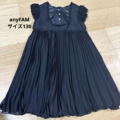 anyFAM ワンピース　サイズ130