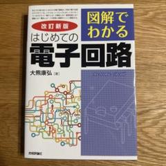 図解でわかる はじめての電子回路