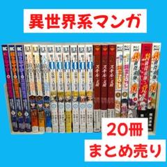 2025年最新】異世界漫画まとめ売りの人気アイテム - メルカリ