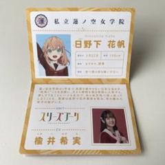 蓮ノ空 楡井希実 日野下花帆 生徒手帳風カード 2025年最新】ラブライブ 生徒手帳の人気アイテム - メルカリ