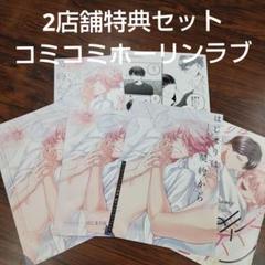 BL新刊 フェイク・ラバーズ 慧 コミコミ有償特典小冊子リーフレット