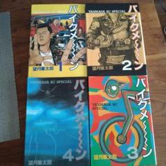 バイクメーン　1〜4巻（全巻）セット バイクメーン 1〜4巻（全巻）セット