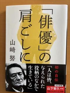 サイン本★ シュリンク未開封★ 山﨑努 「俳優」の肩ごしに 直筆 2025年最新】俳優の肩越しにの人気アイテム - メルカリ