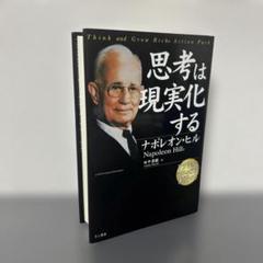 思考は現実化する ナポレオン・ヒル