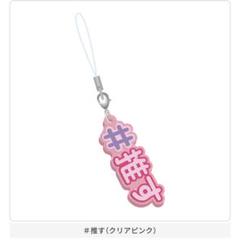 #ハッシュタグつける10 #推す クリアピンク 推しと一緒につけるラバー ガチャのサムネイル