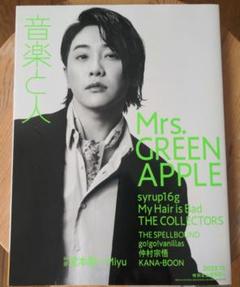 Mrs.GREEN APPLE 雑誌 まとめ売り mrs.greenapple の雑誌情報｜雑誌のFujisan