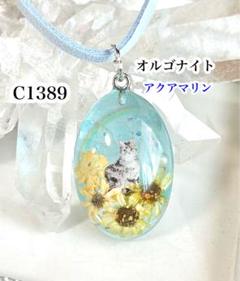 887最速の蛍様♡オルゴナイトレジン猫　天然石フラワーにゃんこ 887最速の蛍様♡オルゴナイトレジン猫 天然石フラワーにゃんこ