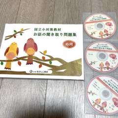 こぐま なでしこ教室 国立小学校 合格問題集 こぐま会なでしこ教室国立小学校 合格問題集 セット