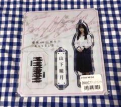 山下瞳月 夏の近道 アクリルスタンド キーホルダー 櫻坂46