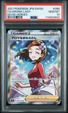 美品　横線なし　アロマなおねえさん SR PSA10 PSA10】アロマなおねえさん (SR) {086/069} [S6a] - magi通販
