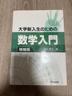 大学新入生のための数学入門 増補版
