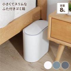 小さくてスリムなふた付きゴミ箱　容量8L OHD-2013のサムネイル