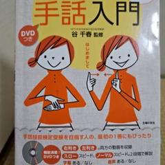 手話入門講座 DVD付き 手話入門講座 DVDセット 1-12巻とテキスト - メルカリ
