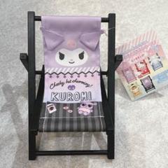 【新品未使用】クロミ　あつめてぬいぐるみ　ビーチチェア