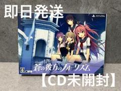 【蒼の彼方のフォーリズム】vita版 PREMIAM EDITION プレミアム