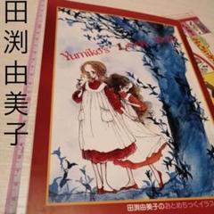 値下げ!田渕由美子、りぼんふろく、イラスト集、昭和、少女マンガ、田淵由美子