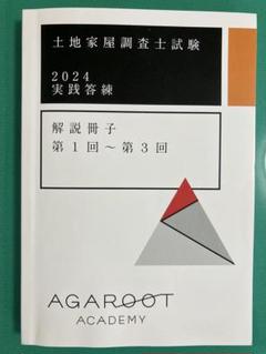 2024 土地家屋調査士　実践答練 土地家屋調査士 実戦答練2025【Ⅱ期】｜通学・通信講座/教育