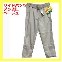 【超美品】ワイドパンツ ベルト付き ウエストゴム メンズ Ｌ ベージュ