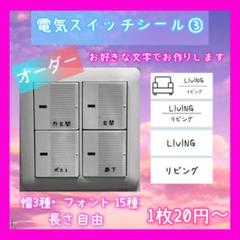 オーダー電気スイッチラベルシール③ スイッチカバー　Switch シール★