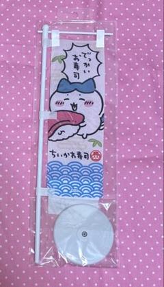 ちいかわ寿司 お寿司屋さん みたいな のぼり ハチワレ