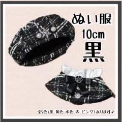 ぬい服　黒　ベレー帽　ポンチョ　ツイード　かわいい　10cm ぬい活　推し