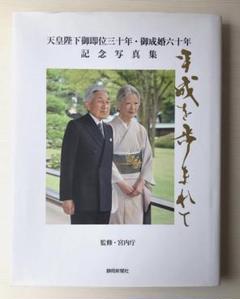 平成を歩まれて　信濃毎日新聞社版 天皇陛下御即位三十年・御成婚六十年　記念写真集/信濃毎日新聞社/宮内庁（大型本） Amazon.co.jp: 天皇陛下御即位三十年・御成婚六十年 記念写真集