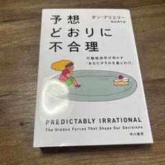 予想どおりに不合理 行動経済学が明かす「あなたがそれを選ぶわけ」
